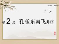 高中语文人教统编版选择性必修 下册2 *孔雀东南飞并序课前预习课件ppt