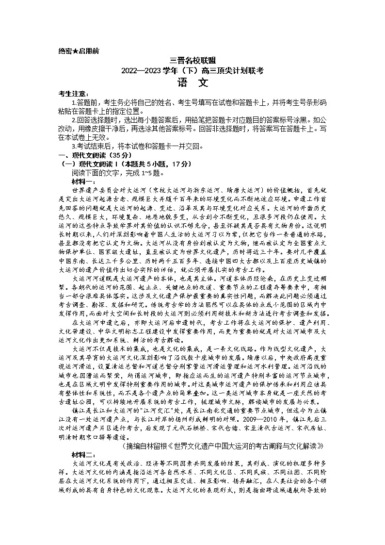 山西省三晋名校联盟2022-2023学年高三下学期顶尖计划联考语文试题及答案01