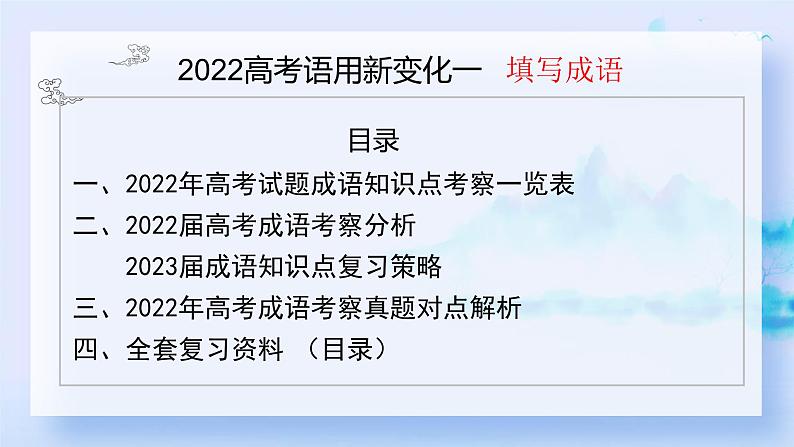 专题07 高考语用新题型 填写成语-备战高考之高考语文真题研读与解析课件PPT02