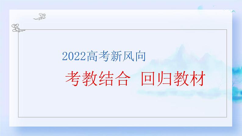 专题11 高考风向：教考结合，回归课堂 -备战高考之高考语文真题研读与解析课件PPT01