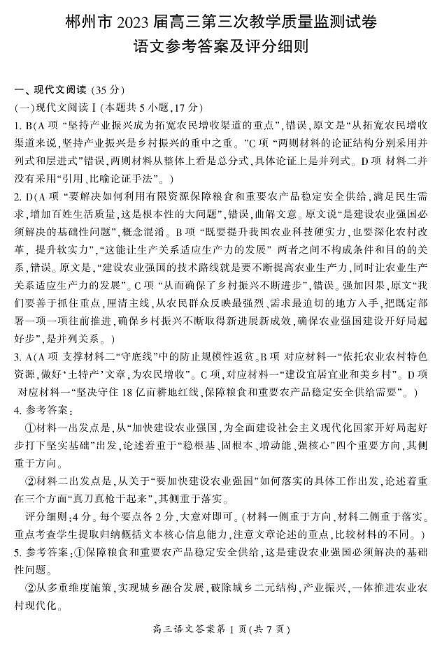 湖南省郴州市2023届高三第三次教学质量检测丨语文01