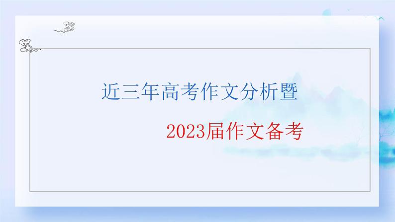 专题15  近三年高考作文分析暨作文备考-备战高考之高考语文真题研读与解析课件PPT01