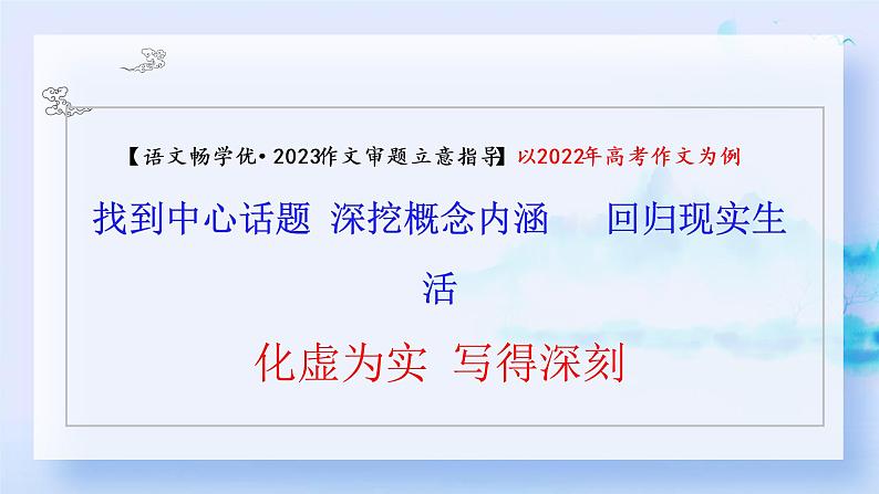 专题16 高考作文，高分冲刺：化虚为实 写得深刻-备战高考之高考语文真题研读与解析课件PPT01