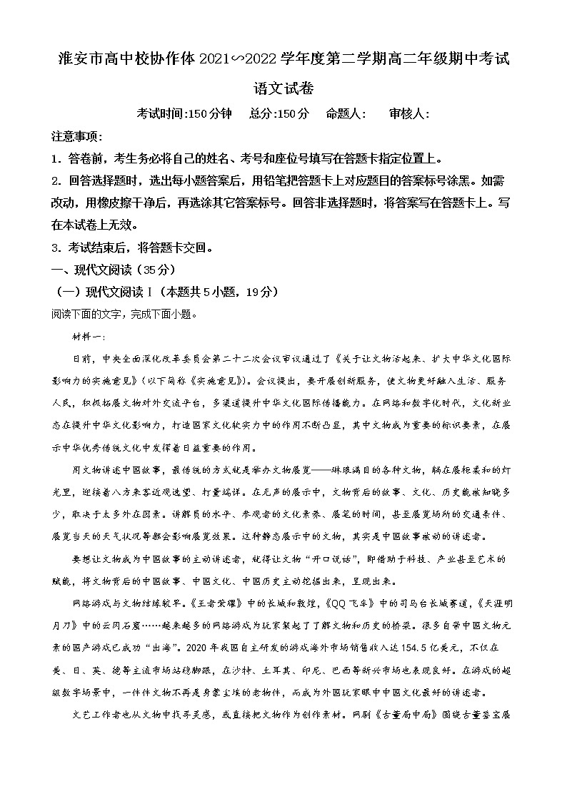 2022淮安高中校协作体高二下学期期中考试语文含解析01
