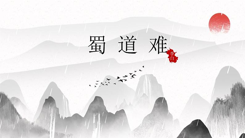 李白《蜀道难》统编版课件PPT第1页