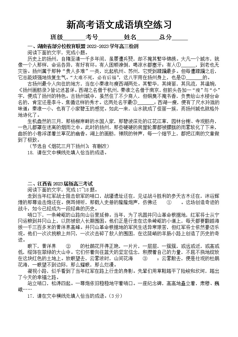 高中语文2023新高考成语填空专项练习（共十一道名校模拟题，附参考答案）01
