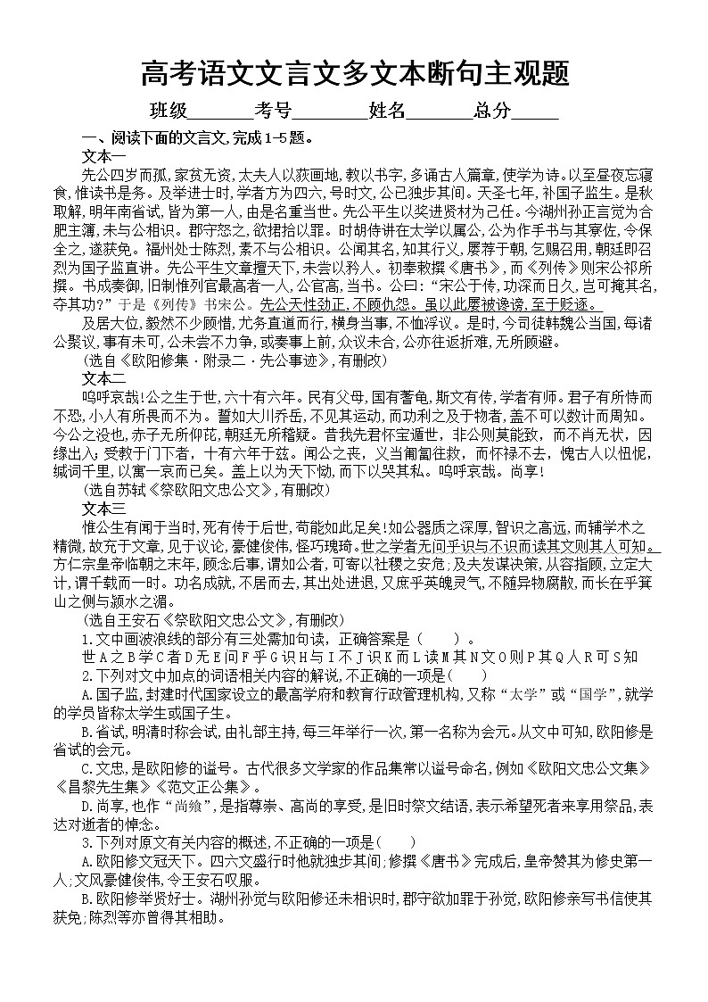 高中语文2023高考复习文言文多文本断句主观题专项练习（共25题，附参考答案）第1页