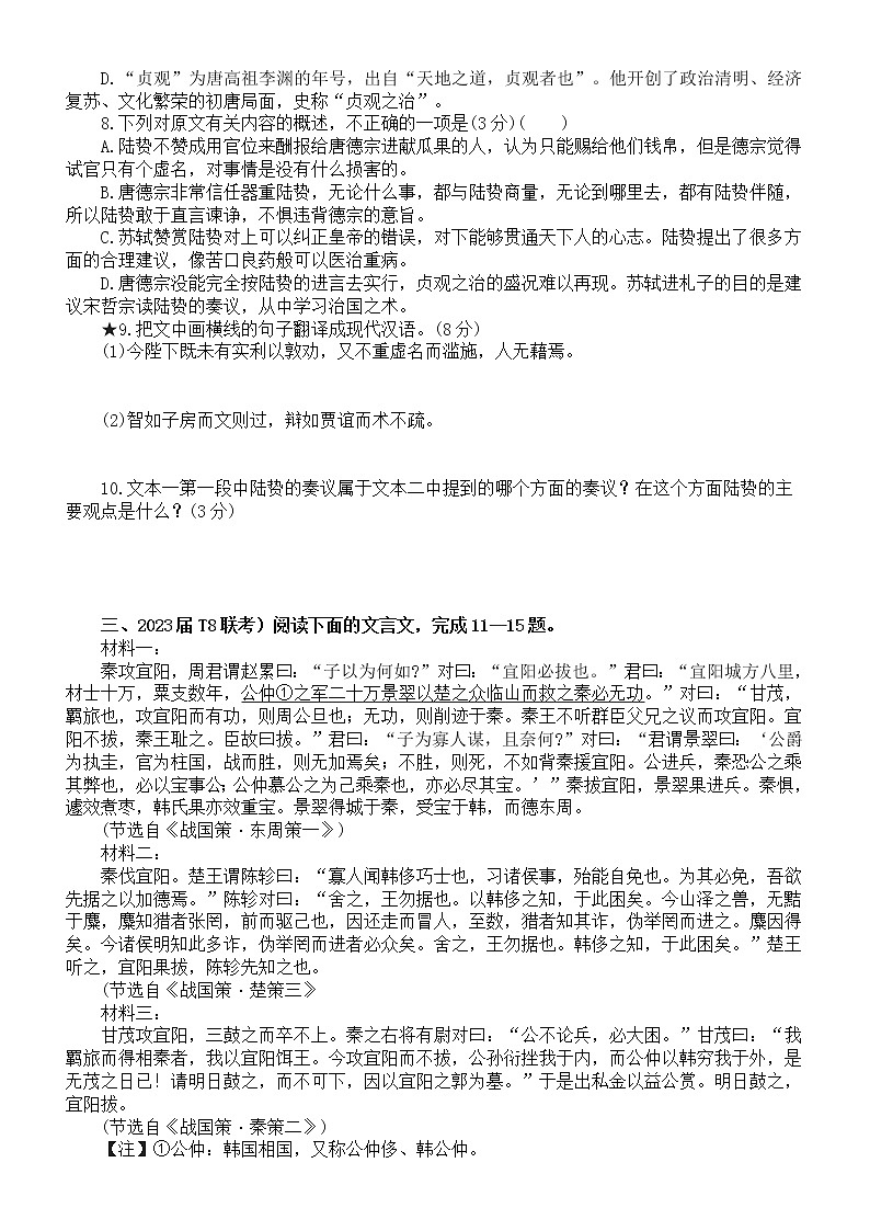 高中语文2023高考复习文言文多文本断句主观题专项练习（共25题，附参考答案）第3页
