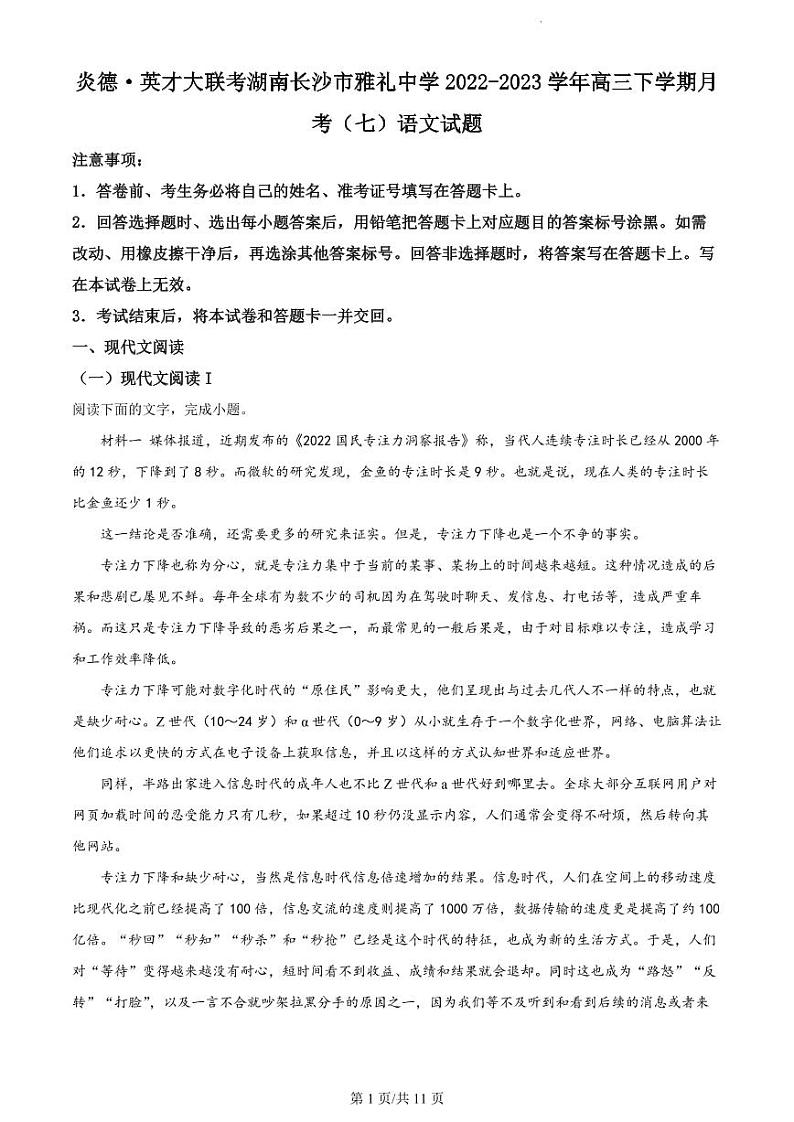 湖南省长沙市雅礼中学2022-2023学年高三下学期月考试卷（七）语文试题第1页