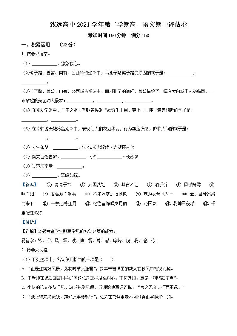 2022上海奉贤区致远高级中学高一下学期期中在线教学评估语文试题含解析01