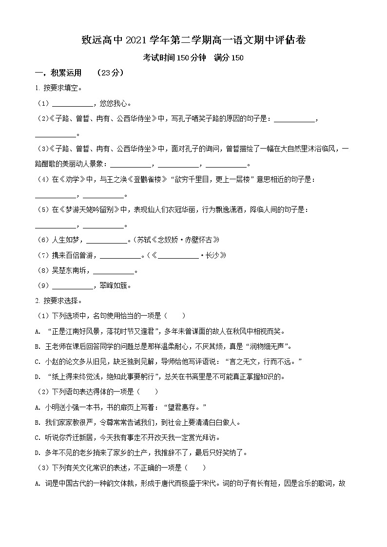 2022上海奉贤区致远高级中学高一下学期期中在线教学评估语文试题含解析01