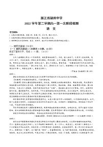 2023湖州中学高一下学期3月第一次检测试题语文含答案