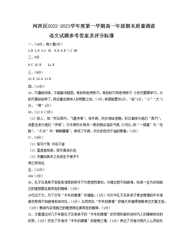 2023天津河西区高一上学期期末考试语文试题含答案01