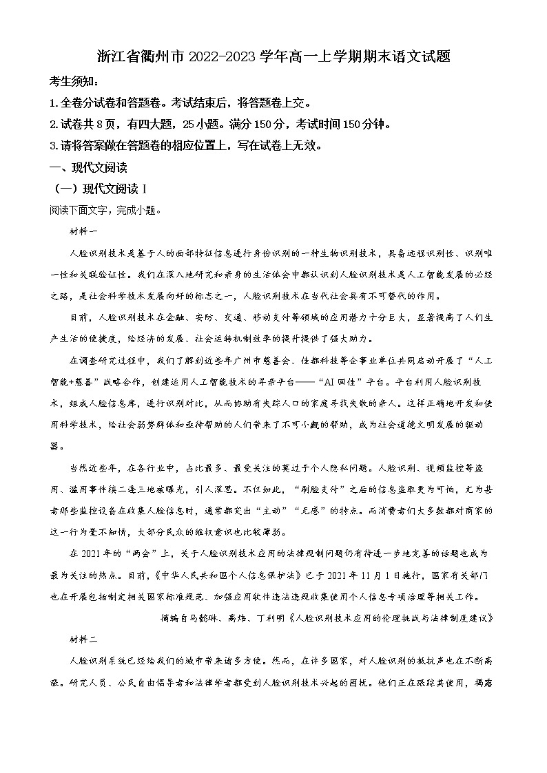 浙江省衢州市2022-2023学年高一上学期期末语文试题无答案第1页
