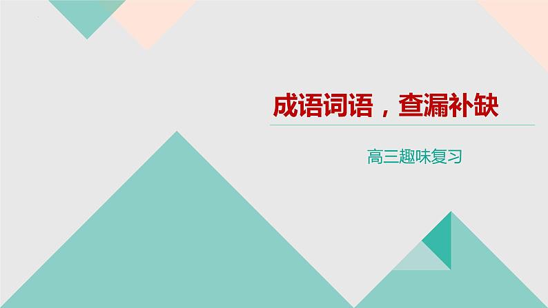 2023届高考语文复习：成语游戏——你来比划我来猜 课件第1页