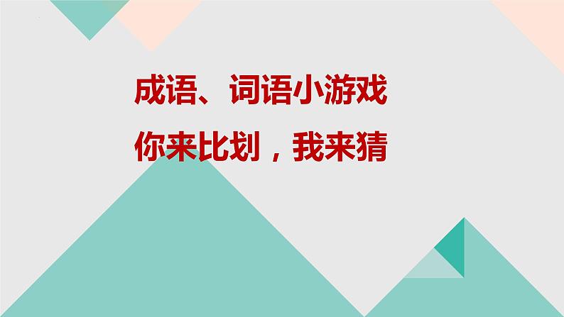 2023届高考语文复习：成语游戏——你来比划我来猜 课件第2页