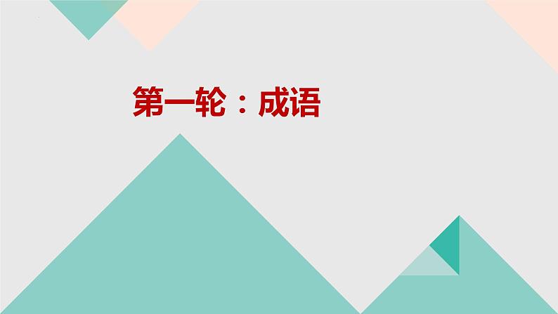 2023届高考语文复习：成语游戏——你来比划我来猜 课件第4页