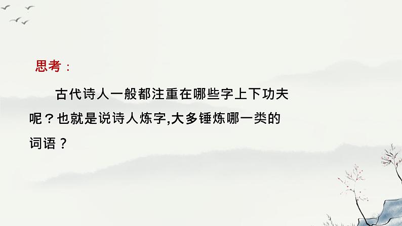 2023届高考语文复习：古代诗歌语言鉴赏 课件07