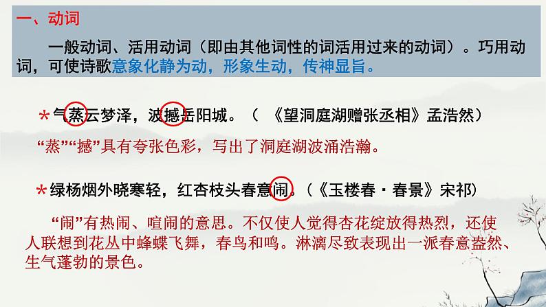 2023届高考语文复习：古代诗歌语言鉴赏 课件08