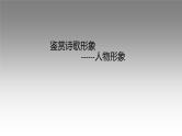 2023届高考语文复习：鉴赏诗歌形象 课件