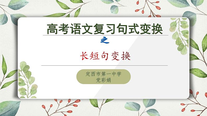 2023届高考语文复习：长短句变换 课件第1页