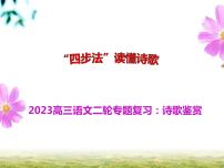 2023届高考语文复习-“四步法”读懂诗歌 课件