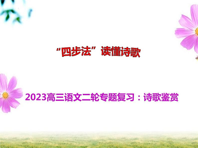 2023届高考语文复习-“四步法”读懂诗歌 课件第1页