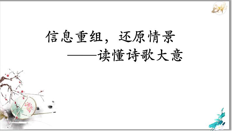 2023届高考语文复习-读懂诗歌大意 课件01