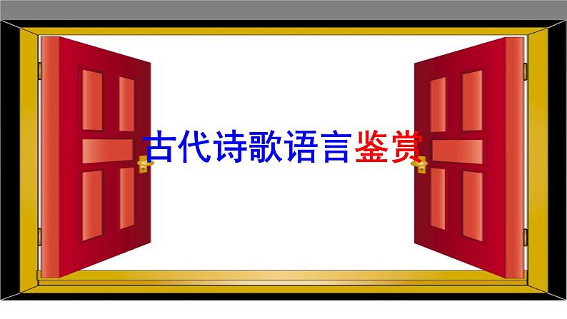 2023届高考语文复习-古代诗歌语言鉴赏 课件01