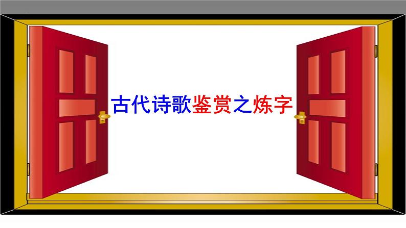 2023届高考语文复习-古代诗歌语言鉴赏 课件02