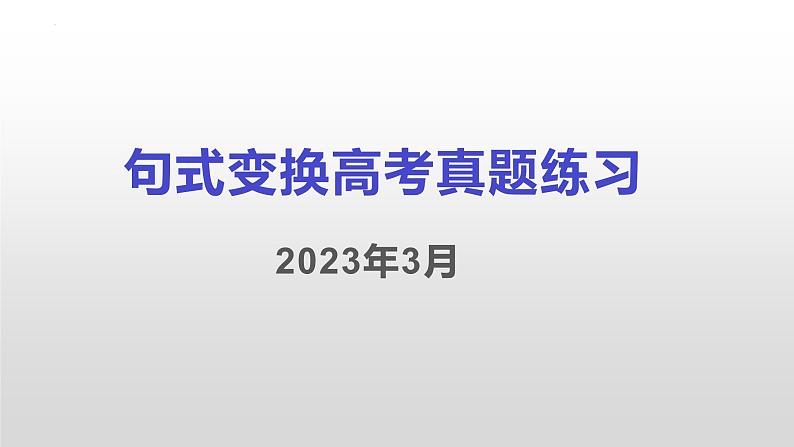 2023届高考语文复习-句式变换 课件01