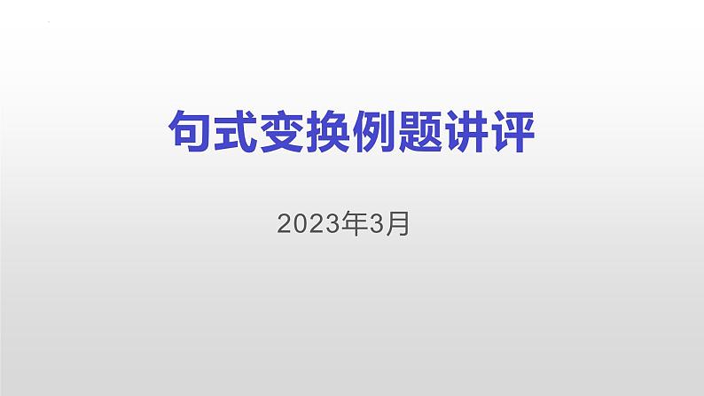 2023届高考语文复习-句式变换 课件06