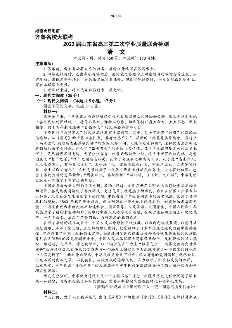 山东省齐鲁名校（潍坊一中、山东师大附中等）2022-2023学年高三下学期开学联考试题 语文 PDF版01