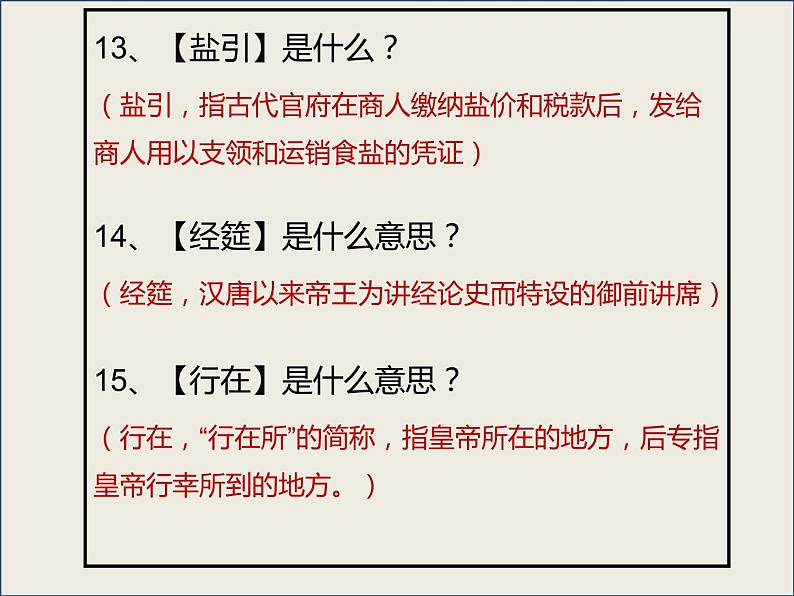 2023届高考专题复习：传统文化知识竞赛三轮答题 课件08