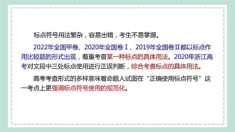 2023届高考专题复习：正确使用标点符号 课件05