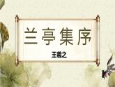 10.1《兰亭集序》2(1)课件PPT