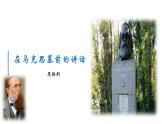 10.2 《在马克思墓前的讲话》-2022-2023学年 统编版必修下册课件PPT