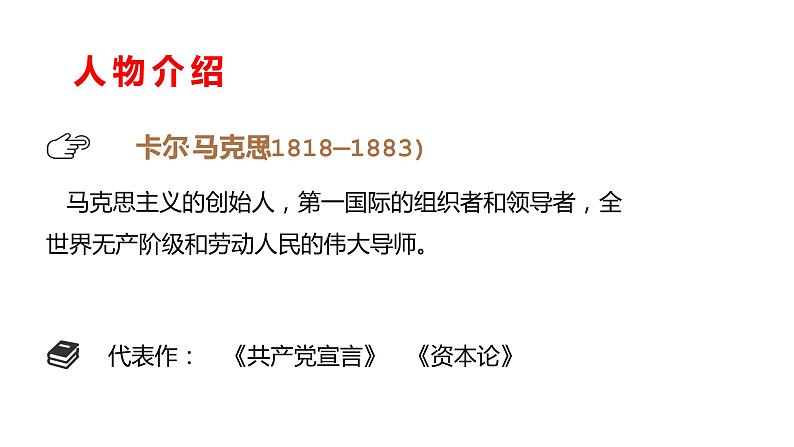 10.2 《在马克思墓前的讲话》-2022-2023学年 统编版必修下册课件PPT第4页