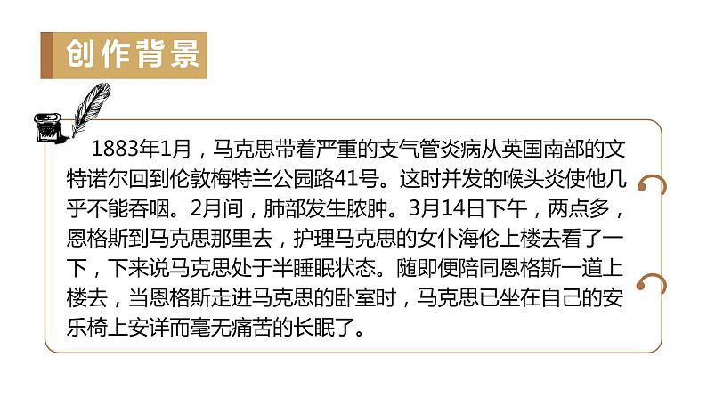 10.2 《在马克思墓前的讲话》-2022-2023学年 统编版必修下册课件PPT第6页