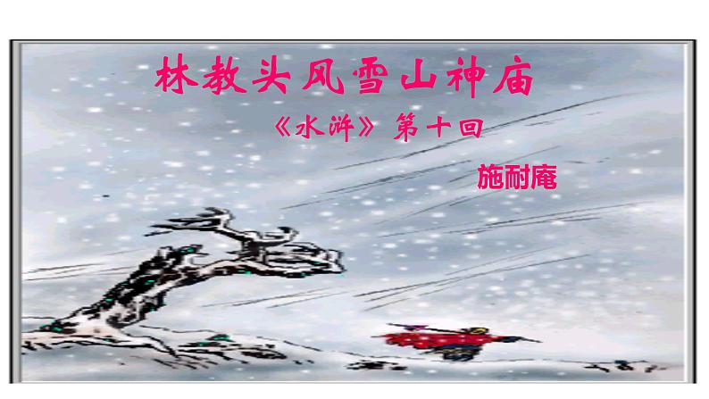 13.1 《林教头风雪山神庙》-2022-2023学年 统编版必修下册课件PPT第1页