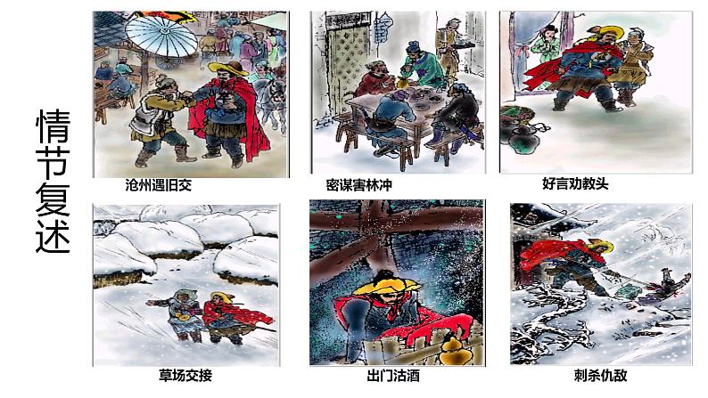 13.1 《林教头风雪山神庙》-2022-2023学年 统编版必修下册课件PPT第8页