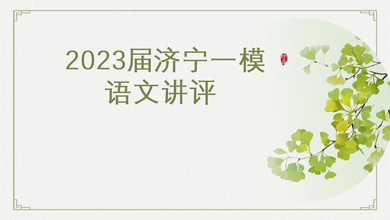 《济宁一模评讲 》第八课时第1页
