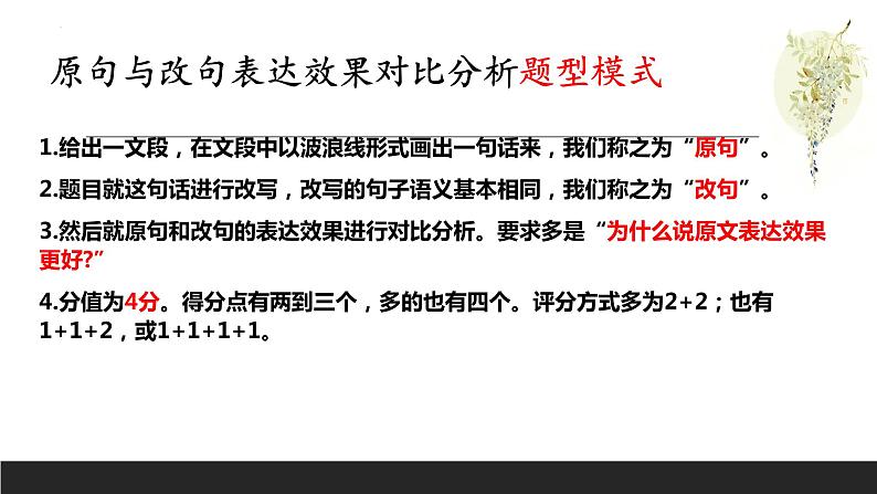 2023届高考复习-原句与改句表达效果题型分析 课件05