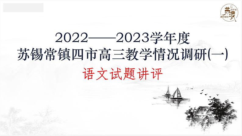 2023届江苏苏州无锡常州镇江四市高三教学情况调研(一)语文试题解析课件01