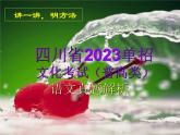 2023年四川省普通高等学校高职教育单独招生文化考试（普高类）语文试卷讲评 课件