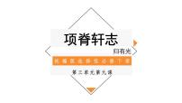 语文选择性必修 下册9.2 *项脊轩志课堂教学ppt课件