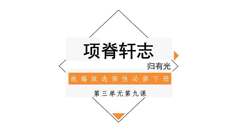 9.2《项脊轩志》课件 2022-2023学年统编版高中语文选择性必修下册第1页