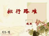 《拟行路难》课件2022-2023学年统编版高中语文选择性必修下册