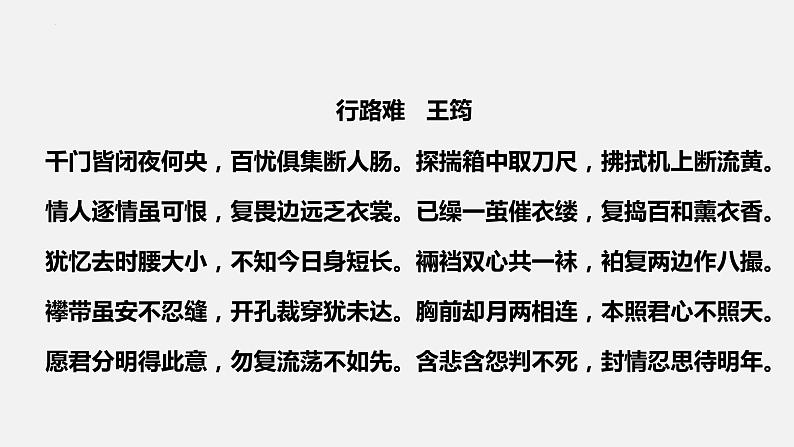 《拟行路难》课件2022-2023学年统编版高中语文选择性必修下册第6页