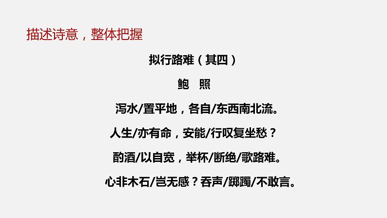 《拟行路难》课件2022-2023学年统编版高中语文选择性必修下册第7页